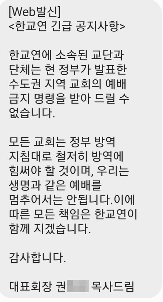 교계 연합기관 중 하나인 한국교회연합은 19일 대표회장 권모 목사 명의로 보낸 문자메시지 2020.8.20 [사진=한교연]