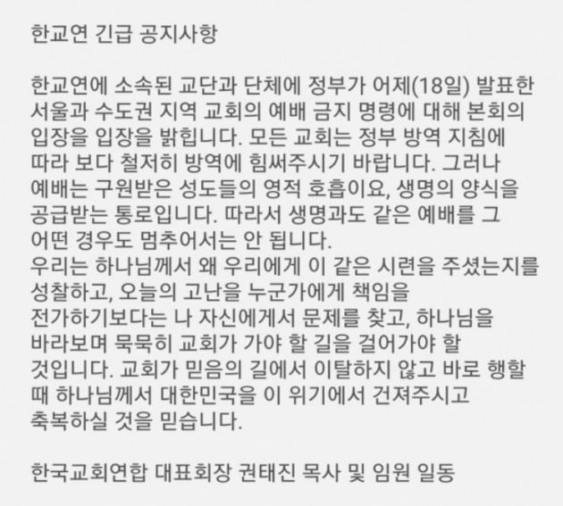 한국교회연합이 회원들에 보낸 두 번째 메시지 [사진=한교연 제공]