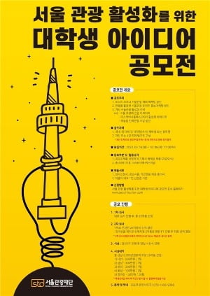 서울관광활성화를 위한 대학생 아이디어 공모전 포스터 