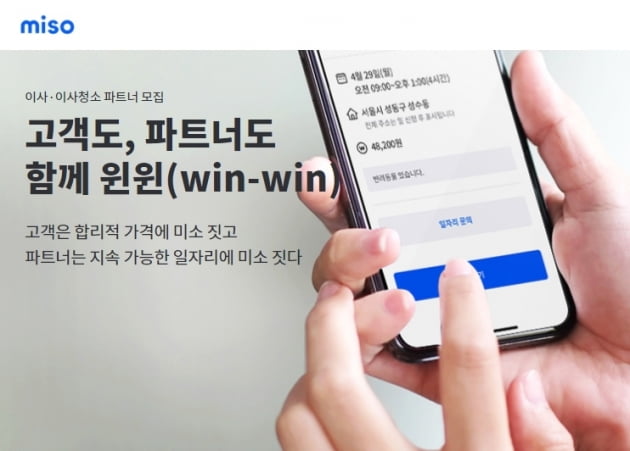 홈서비스 미소, 이사·이사 청소 파트너 모집