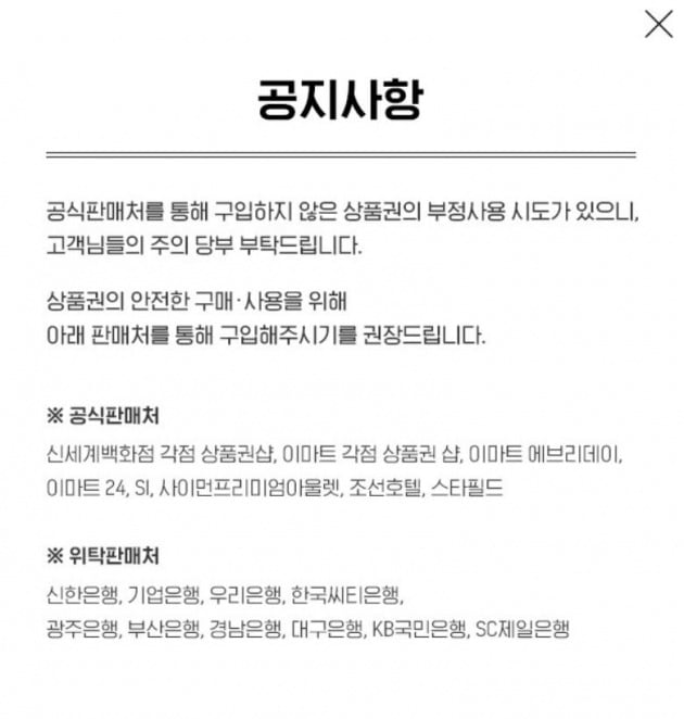 21일 이마트에 따르면 최근 상품권 재판매점이 이마트에 위조 상품권으로 의심되는 신세계 상품권이 거래된 듯 하다는 문의를 받았다. 이에 이마트는 신세계 상품권 위조에 대해 서울 성동경찰서에 수사를 의뢰했다. 사진=이마트 홈페이지 캡쳐