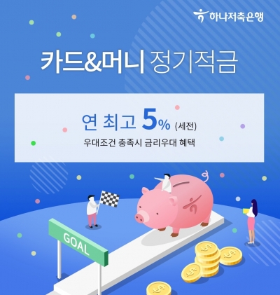 하나저축銀, 연 5% '비대면 적금' 내놔