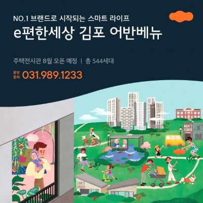 대림산업, 'e편한세상 김포 어반베뉴' 견본주택 개관