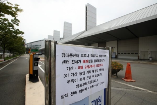 코로나19 확진자가 발생한 광주 서구 김대중컨벤션센터에 지난 22일 폐쇄 안내문이 붙어있다. /사진=연합뉴스