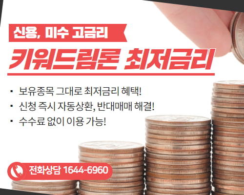 신용, 미수 상환자금이 필요하다면? 키워드림론 신청하고 자동상환하자! 반대매매 즉시 해결! 보유종목 그대로 최저금리 혜택까지!