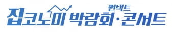 집코노미 박람회, 민간 첫 언택트(비대면) 부동산 박람회로 개최