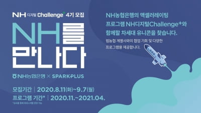 스파크플러스, 액셀러레이팅 프로그램 ‘NH디지털챌린지플러스’ 4기 모집 
