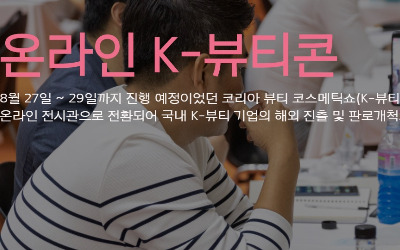 인천 송도 코리아뷰티앤코스메틱쇼 "코로나 여파…비대면 온라인 전시회로 전환"