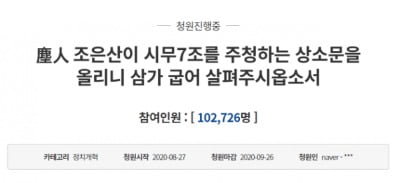 공개 전환된 '시무 7조' 靑 청원…곧장 동의 10만 돌파