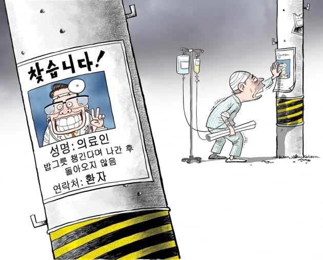 [한경 만평] 의료인을 찾습니다!