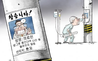 [한경 만평] 의료인을 찾습니다!