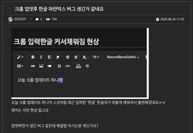 구글 크롬, 또 한글 입력 오류…파란 배경·글자 중복 현상