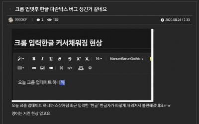 구글 크롬, 또 한글 입력 오류…파란 배경·글자 중복 현상