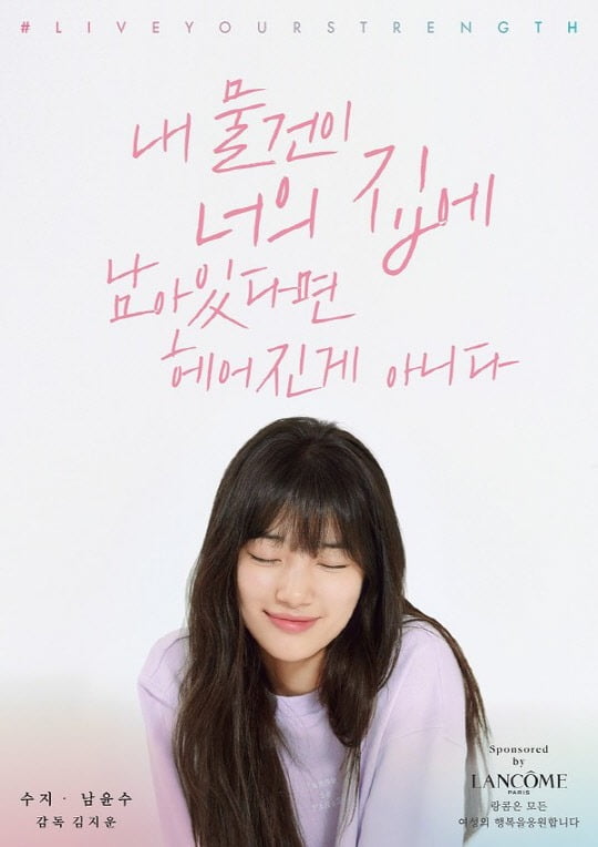 수지 ' 내 물건이' 포스터 공개 / 사진 = 랑콤 제공 