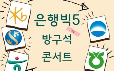 은행 취업의 모든 것…31일 한경 '은행 빅5 잡콘서트' 열립니다