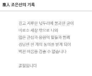 진인 조은산 "벅차고 두렵다, '시무 7조'에 꼭 쓰고싶었던 문장은…"