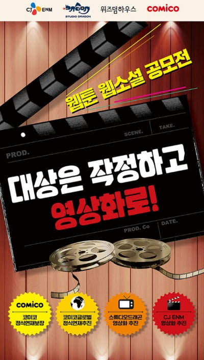 CJ ENM, 위즈덤·코미코와 웹툰·웹소설 공모전 개최