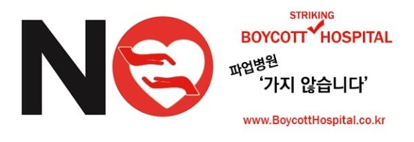 29일 온라인상에는 '파업 병원 보이콧'이라는 제목의 페이지가 개설돼 운영 중이다. /사진=보이콧 호스피탈 홈페이지 갈무리