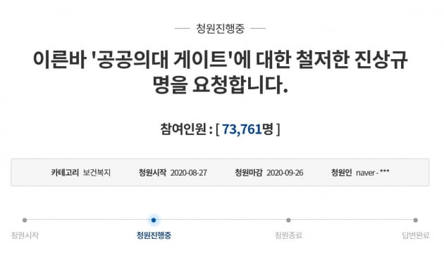 정부가 추진 중인 공공의대 정책을 이른바 '공공의대 게이트'로 명명하고 진상규명을 촉구하는 청와대 국민청원이 등장했다. /사진=청와대 홈페이지 