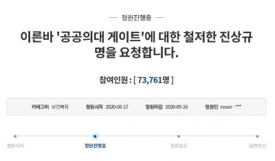 "논란 속 강행…'공공의대 게이트' 진상 밝혀야" 국민청원 등장 