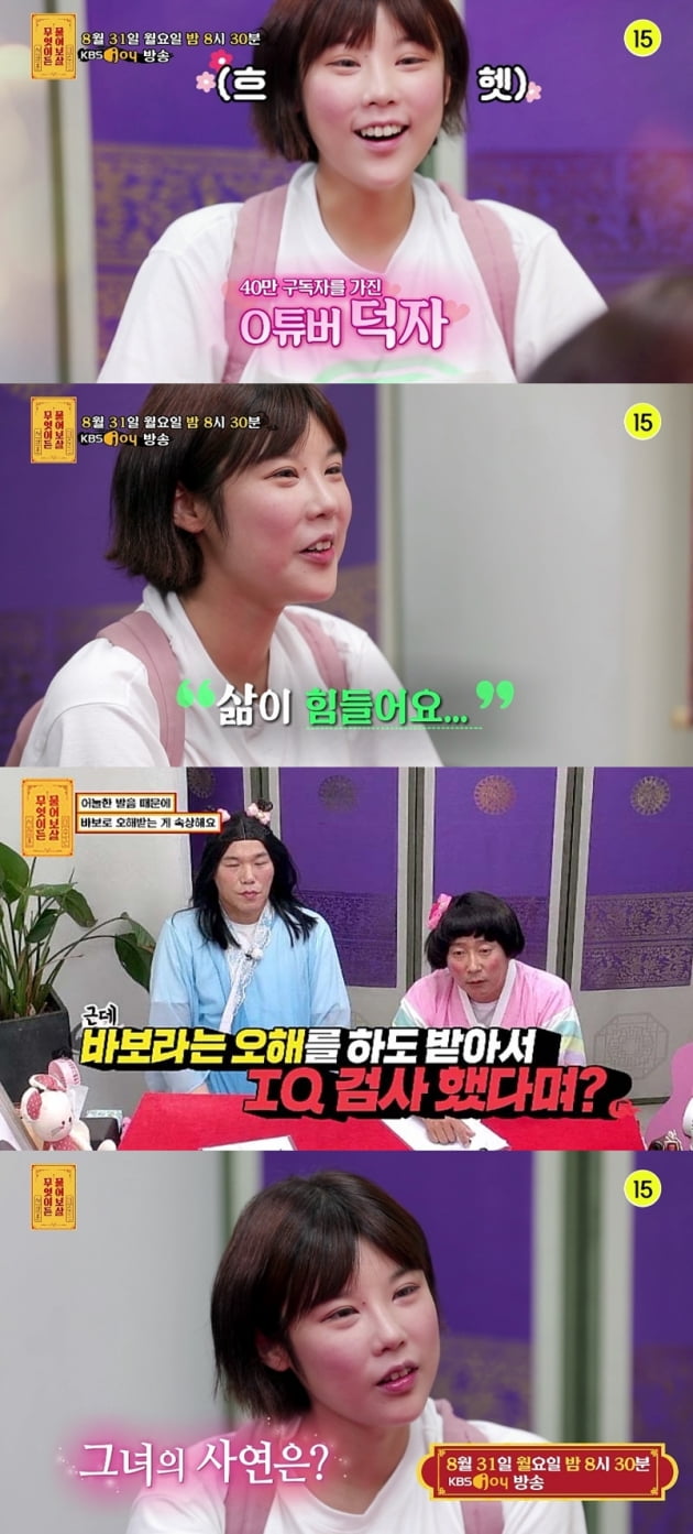 '물어보살' 40만 유튜버 덕자 /사진=KBS조이 제공