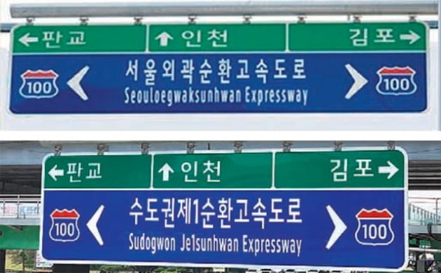 9월 1일 수도권제1순환고속도로의 공식 명칭 사용을 앞두고 기존 도로표지판(위 사진)이 모두 새 명칭으로 바뀌었다(아래). [사진=경기도 제공]