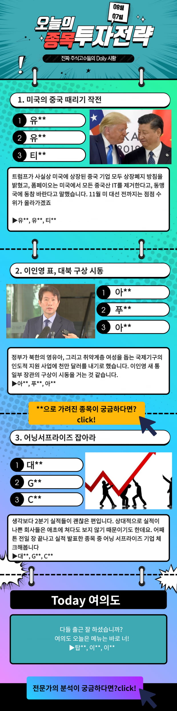 [한경 오늘의 탑픽] 대북 정책! 미중 갈등! 다양한 테마들 사이 오늘의 PICK은? Click