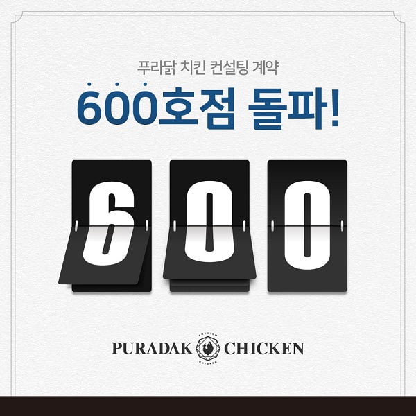 푸라닭 치킨, 컨설팅 계약 600호점 돌파