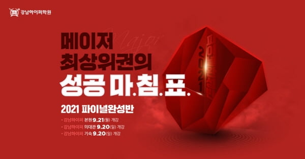 강남하이퍼학원, 9월 모평 직후 '2021 파이널완성반' 개강