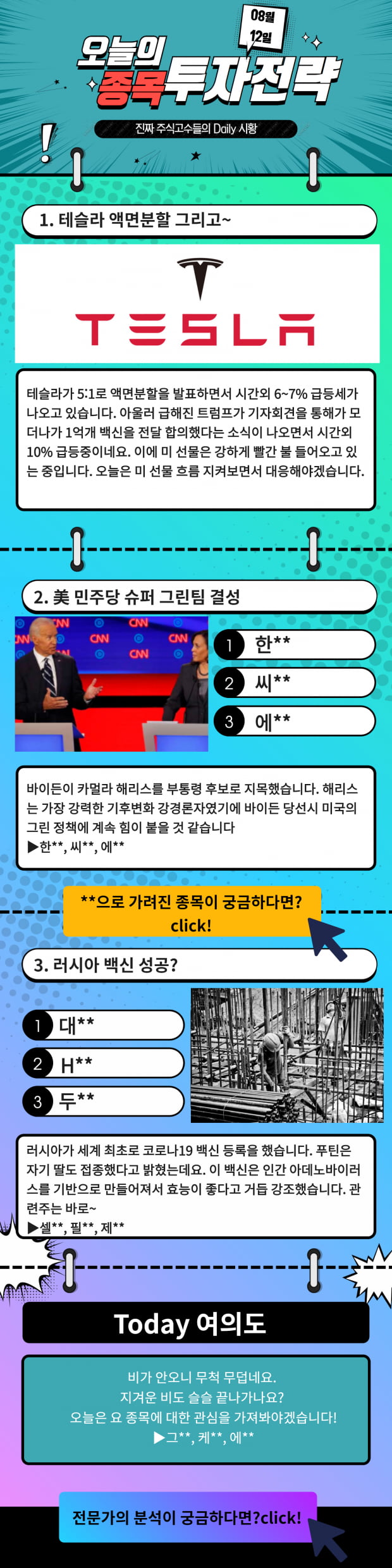 [한경 오늘의 탑픽] 테슬라 액면분할, 바이든 러닝메이트로 그린뉴딜 테마주 집중 오늘의 PICK은? Click