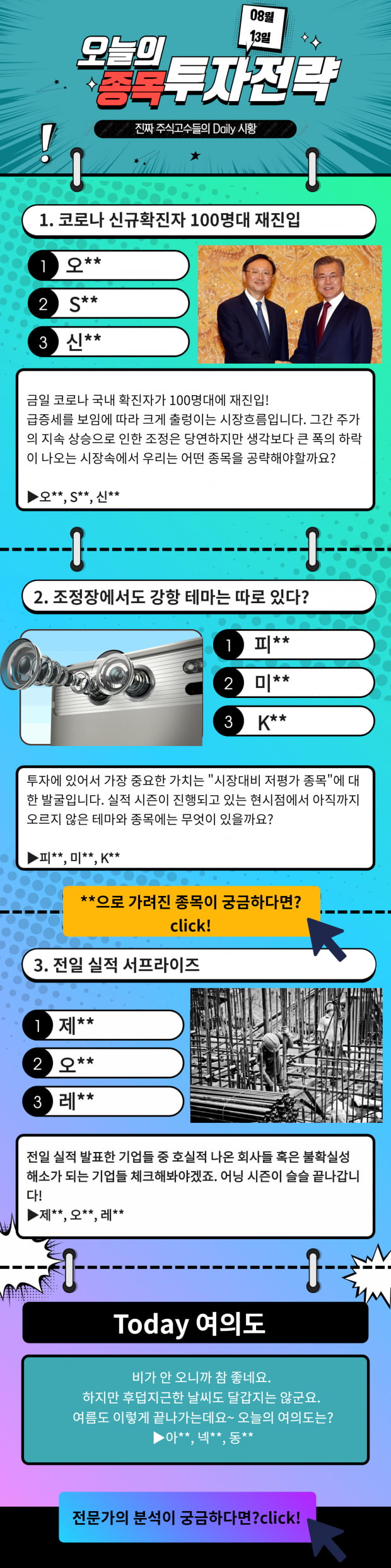 [한경 오늘의 탑픽] 코로나 국내확진자 100명대 급증! 눈 여겨볼만한 종목은? Click