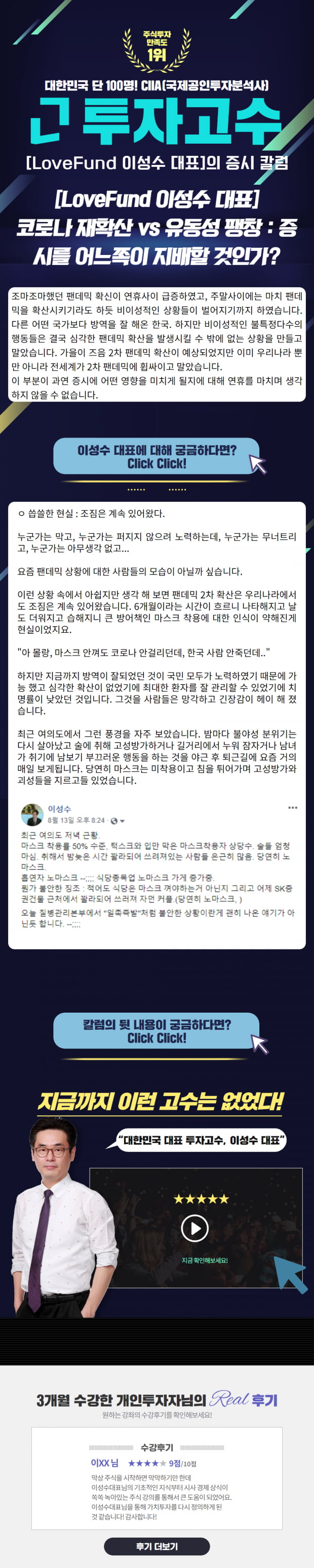 [Lovefund 이성수대표 증시 칼럼] 코로나 재확산 vs 유동성 팽창 : 증시를 어느쪽이 지배할 것인가? click click