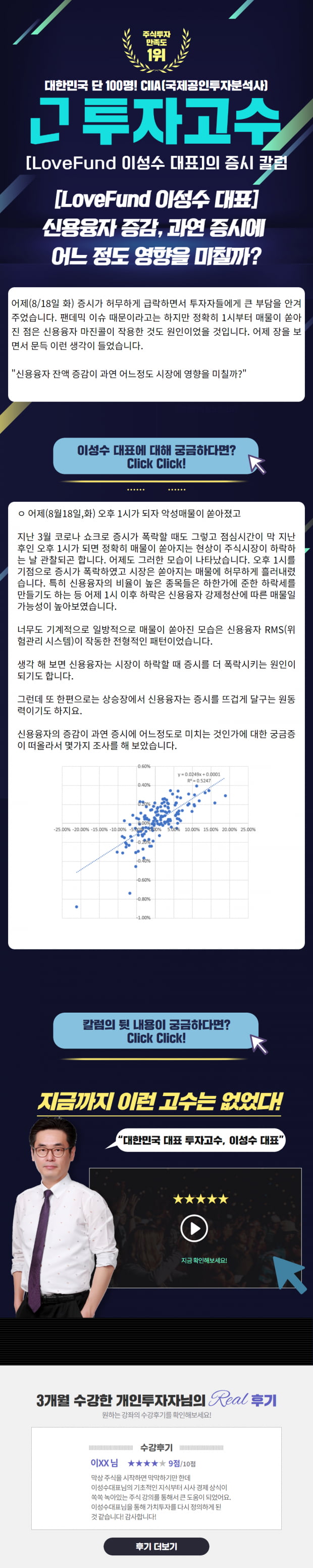 [Lovefund 이성수대표 증시 칼럼] 신용융자 증감, 과연 증시에 어느 정도 영향을 미칠까?