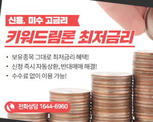 신용, 미수 금리가 부담된다면? 키워드림론 신청하고 보유종목 그대로 최저금리 혜택 받아보자! 신청 즉시 신용, 미수 자동상환! 수수료 없이 이용 가능한 키워드림론!