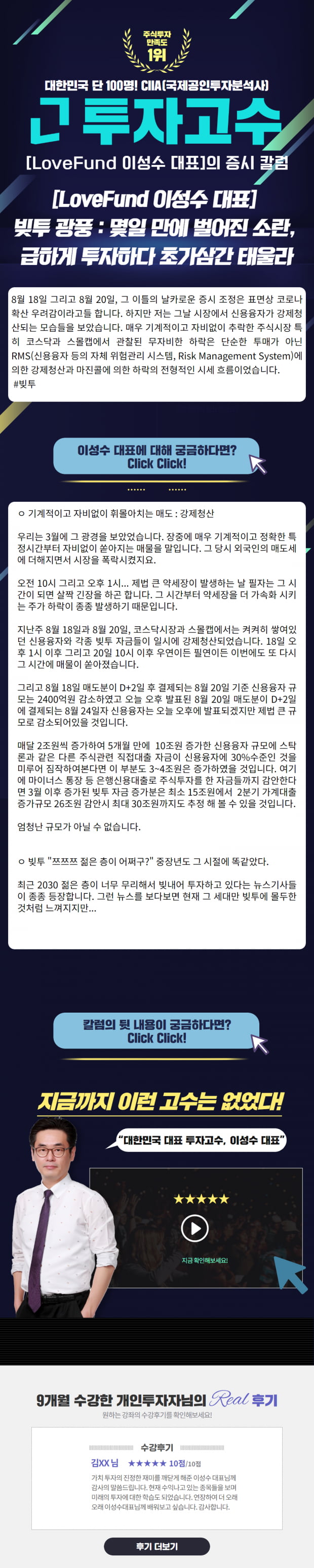 [Lovefund 이성수대표 증시 칼럼] 빚투 광풍 : 몇일 만에 벌어진 소란, 급하게 투자하다 초가삼간 태울라