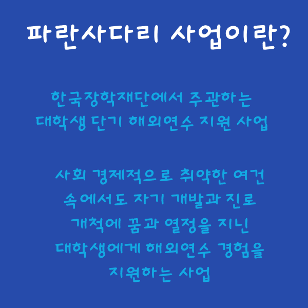 무료로 한 달 해외연수를 보내주는 사업이 있다?