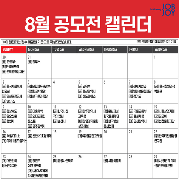 [카드뉴스] 8월 공모전 캘린더