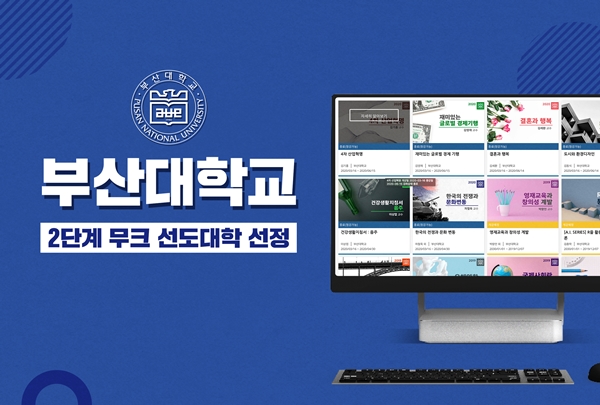 부산대 ‘2단계 K-MOOC 선도대학’ 선정