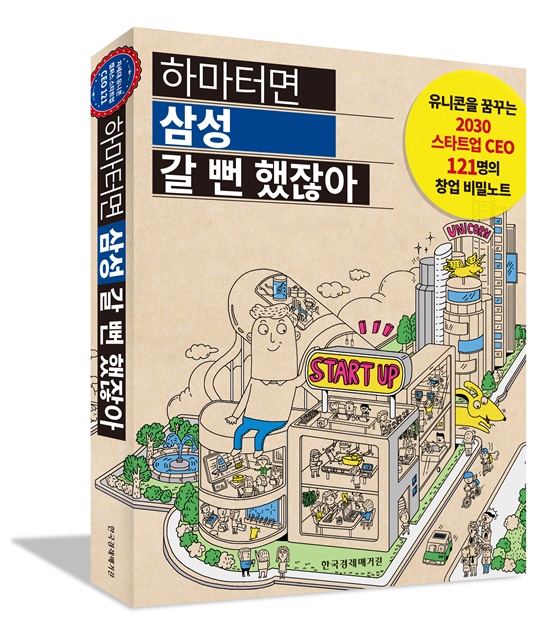 대한민국을 바꿀 121명 2030 천재들의 반란, 한국경제매거진 ‘하마터면 삼성 갈 뻔 했잖아’ 출간