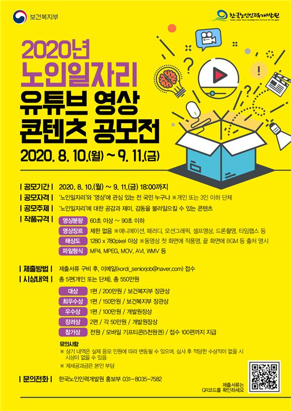 한국노인인력개발원, ‘노인일자리 유튜브 영상 콘텐츠 공모전’ 개최