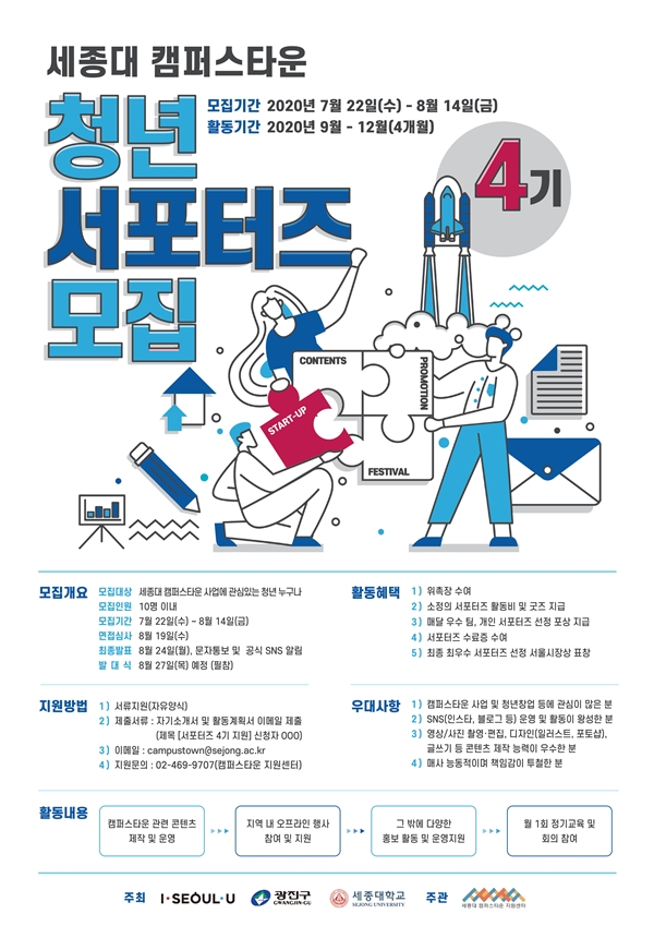 세종대 캠퍼스타운, 제4기 청년 서포터즈 모집