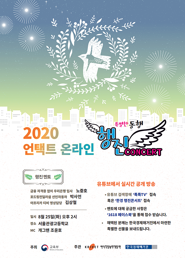 ‘2020 언택트 행진 콘서트’ 8월 25일 관광고에서 진행