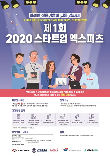 연세대, 와이앤아처·한국방송진흥공사 ‘2020 스타트업 엑스퍼츠’ 개최