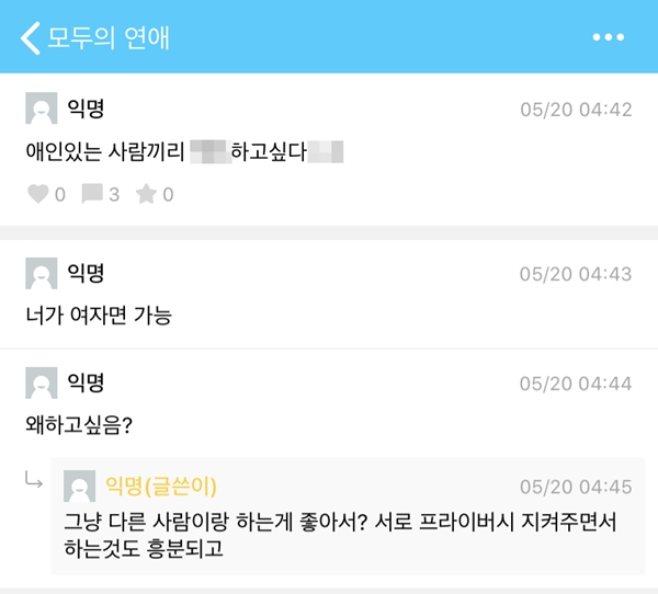 ‘나랑 잘 사람’ ‘내 꺼 볼래?’ 대학생 SNS 캠퍼스픽 ‘모두의 연애’서 묻지마 만남 성행?