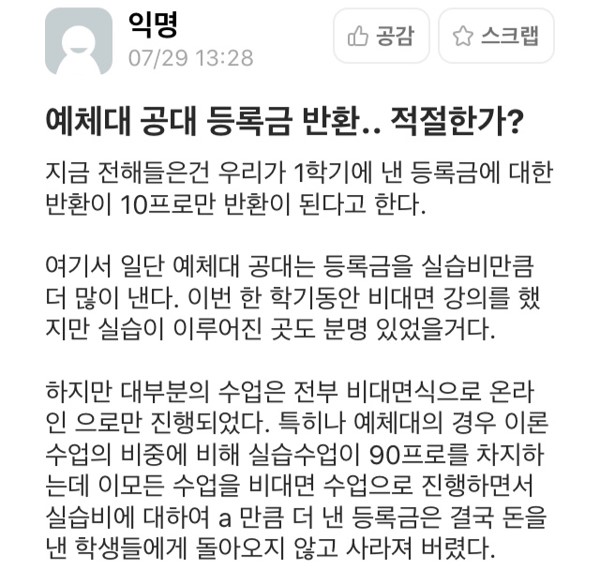 &#34;안 쓴 실습비 돌려달라는 게 이상한가요&#34; 인천대, 등록금 반환 꼼수에 예술·공학계열 학생들 반발