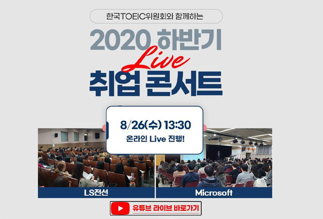 한국TOEIC위원회, 2020 하반기 ‘온택트’ 취업 콘서트 개최