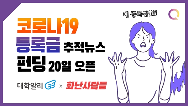 화난사람들X대학알리, 코로나19 등록금 추적뉴스 만든다