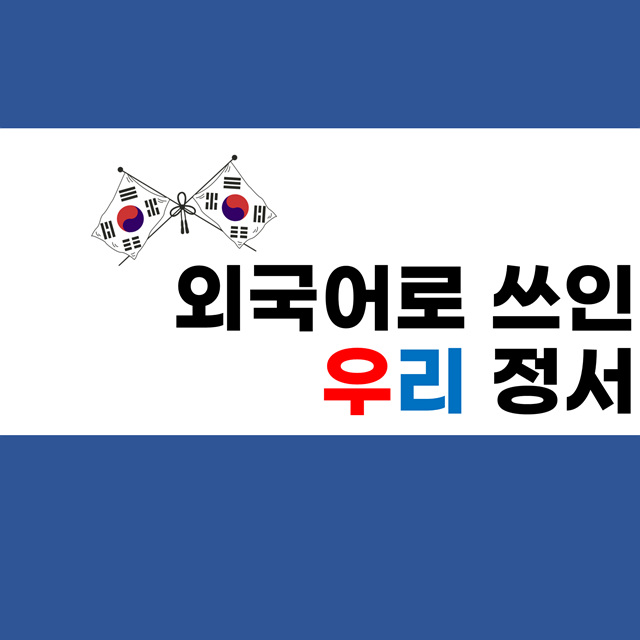 외국인이 집필한 책 속에 한국이 담겨 있다