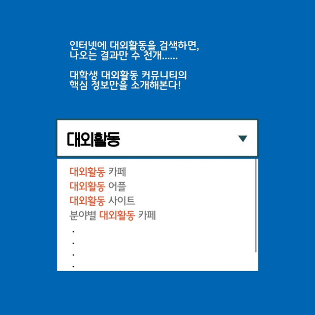 나에게 꼭 맞는 대외활동, 어떻게 찾아야 할까?