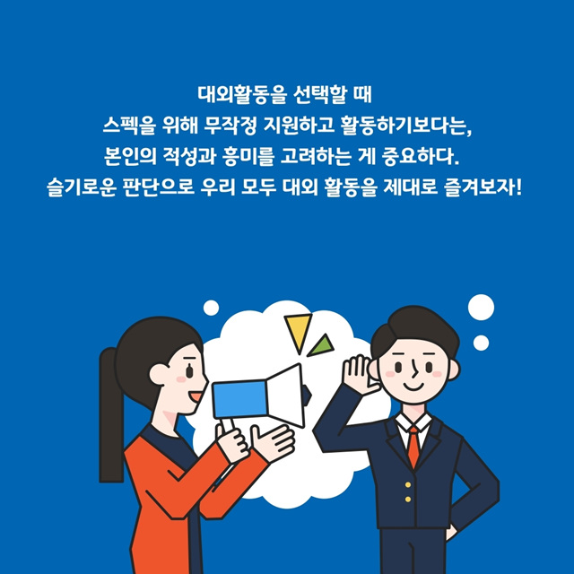 나에게 꼭 맞는 대외활동, 어떻게 찾아야 할까?